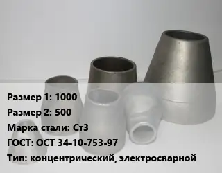 Переход стальной 1000х500 Марка: Ст3 ГОСТ: ОСТ 34-10-753-97 концентрический, электросварной